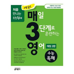 예비 매3영 매일 3단계로 훈련하는 영어 수능독해(2021):기출문제로 수능의 기본과 실력을 이끄는 확실한 학습방법