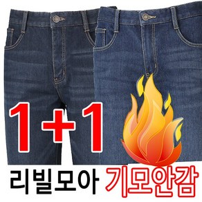 [리빌모아 정품] 1+1 멋진 샌드워싱 기모안감 스판 기본일자 남자 청바지