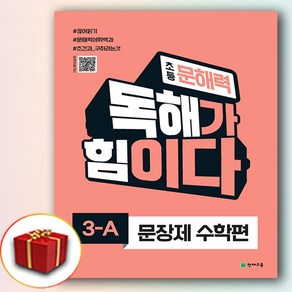 초등 문해력 독해가 힘이다 문장제 수학편 3A ::::빠른배송::::사은품