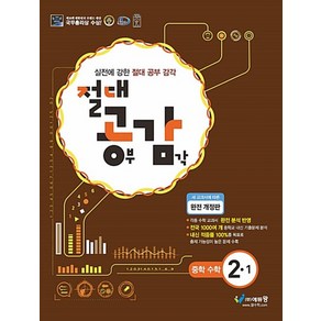 절대공감 중학 수학 2-1 (2023년)