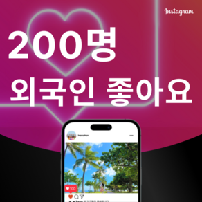 [고품질] 인스타 외국인 좋아요 늘리기, 200명