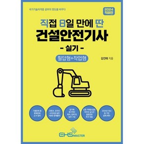 2024 직8딴 직접 8일 만에 딴 건설안전기사 실기: 필답형+작업형