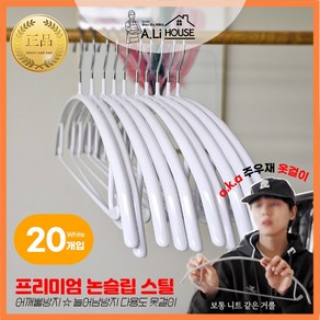아리하우스 어깨뿔방지 늘어남방지 논슬립 프리미엄 스틸 옷걸이 10+10 ( a.k.a 주우재 옷걸이)