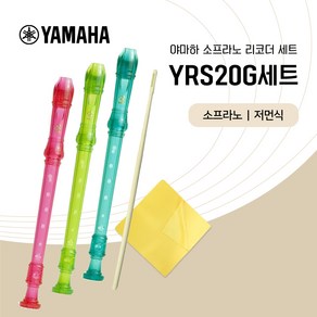 야마하 소프라노 리코더 YRS-23G 세트 저먼식 청소도구 증정, YRS20GP핑크 세트, 1세트, 핑크