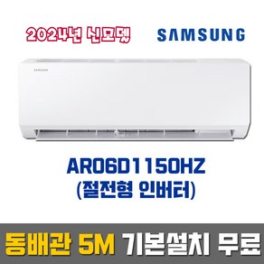 삼성전자 AR06A1171HZ (6평형) 인버터 벽걸이에어컨_2024년식 설치_ 동배관 기본설치 무료 (서울/경기/인천)