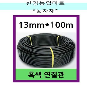 관수자재-연질관 13mm X 100m LD관 엘디관 연질호스 농수관 스프링쿨러 관수자재