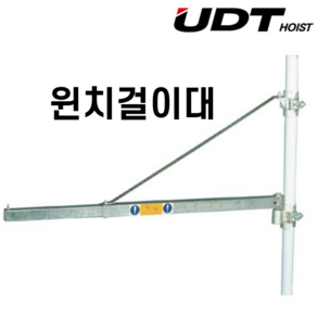 UDT 회전식 윈치걸이대 2단 UDT HST-300-1100 붐대 걸이대 윈치거치대 삼각대 윈찌걸이대 윈찌거치대 600k 윈치회전걸이대, HST300-1100(2단), 1개