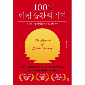 100일 아침 습관의 기적