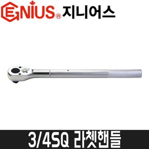 [지니어스] 3/4SQ 라쳇핸들 / 전장500mm, 1개