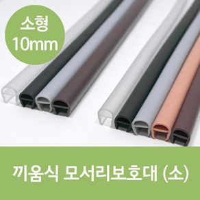 끼움식 모서리보호대(소) 10 x 1000mm 2개 1세트