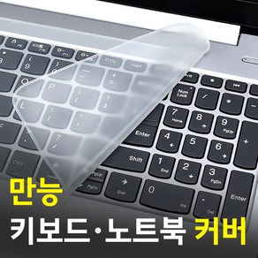 나눔조명 키보드 커버 키스킨 멀티 실리콘 덮개 키보드덮개, 노트북 스킨, 키보드스킨, 1개