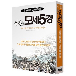 [CMceative]성경 2.0 모세5경 세트 (전3권), CMceative