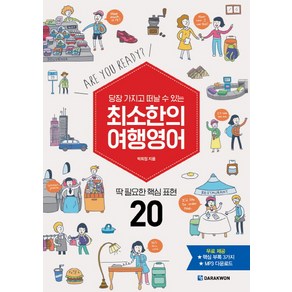 당장 가지고 떠날 수 있는최소한의 여행영어:딱 필요한 핵심 표현 20, 다락원