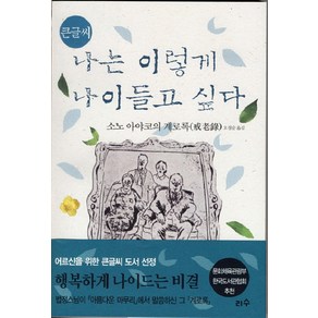 큰글씨나는 이렇게 나이들고 싶다(큰글씨)