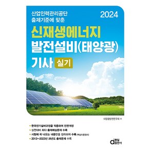 2024 신재생에너지 발전설비(태양광) 기사 실기