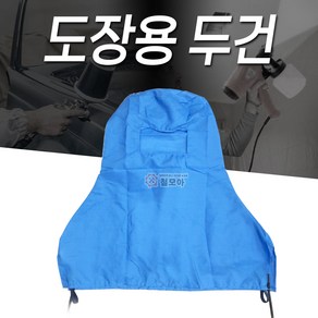 도장두건 눈타입 면두건 얼굴 머리 보호 페인트 작업 스프레이, 도장용 두건, 1개