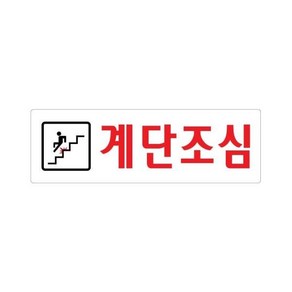 계단조심 250x80 아크릴 표지판 표찰 안내 사인 펫말 부착용 벽 안내판 알림판 디스플레이 상가 가게 식당 음식점 카페 커피숍 문 간판 표시판 출입문 유리문