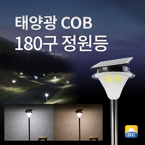 솔라콤 태양열 정원등 COB 180구 태양광 야외조명 led 전등 잔디등 야외등, 말뚝_흰빛