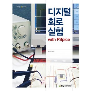 디지털 회로 실험 with PSpice, 한빛아카데미, 홍순관