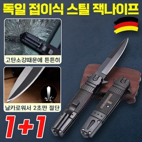 독일 접이식 스틸 잭나이프 아웃도어 캠핑용 낚시 등산 폴딩 나이프 휴대용 다용도 호신용품 전술나이프 포장증정, 2개, 블랙