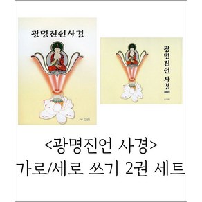 새벽숲 광명진언 사경 (가로 세로/2권세트)