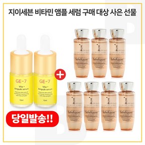 GE7 비타민 앰플세럼 2개 구매시 샘플 자음생수EX 25ml x7개 (총 175ml), 1개