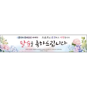 [맑은누리디자인] 팔순현수막 017-(300x60cm) [주문제작] 산수연 생일상 잔치 소품 고희 팔순 파티 예순