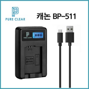 퓨어클리어 캐논 BP-511 LCD 1구충전기 5D 50D 40D 30D 20D_IP, 1개