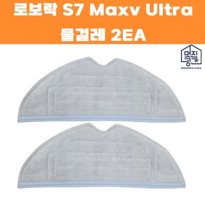 호환 멋진공간 샤오미 로보락 S7 maxv plus 물걸레 2EA, 2개