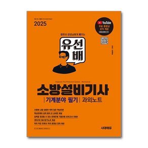 2025 시대에듀 유선배 소방설비기사 기계분야 필기 과외노트 / 시대에듀)책  스피드배송  안전포장  사은품  (전1권)