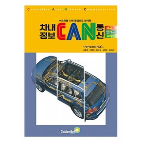 차내 정보 CAN 통신 보고 만지고 고치고:트러블 사례 중심으로 분석한, 골든벨, 김용현,이해택,윤대권,남일우,윤재곤 저