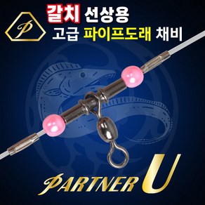 파이프도래 갈치채비8단선상 심해기둥줄 먼바다갈치8단 파트너유 모모피싱, 블루, 15단(주문생산), 1개