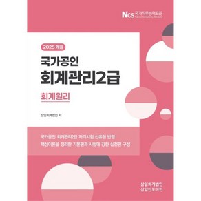 2025 국가공인 회계관리 2급 회계원리, 삼일회계법인(저), 삼일인포마인