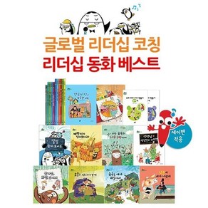 [전집] 베스트리더십동화 (전12권) : 세이펜활용가능 / 한얼리더십동화개정판 / 사회성동화 / 사회성그림책, 미르출판사