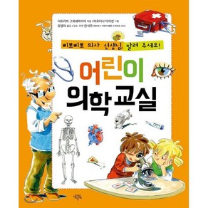 어린이 의학 교실:삐뽀삐뽀 의사 선생님 알려주세요!, 생각의날개