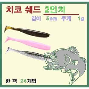 치코쉐드 2인치 쉐드웜 배스 루어 미끼 24개입