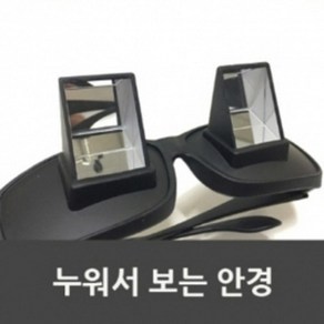 (쓸데없는 선물) 누워서 보는 귀차니즘 안경 과학예습 기초과학