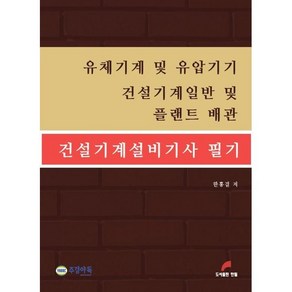 건설기계설비기사 필기 부분 : 유체기계 및 유압기기 건설기계일반 및 플랜트 배관, 한필