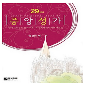 새책-스테이책터 [중앙성가 29집]-박신화 지음, 중앙성가 29집