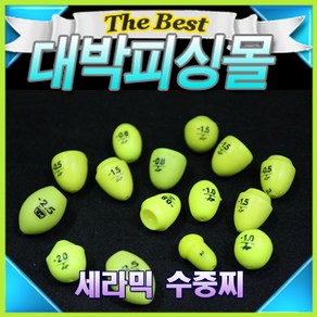 세라믹 수중찌/노랭이 수중찌/1개 가격, 세라믹수중찌(1개) 0.8, 1개