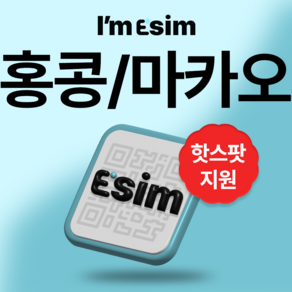 홍콩 마카오 무제한 데이터 esim 이심, 매일500Mb후 속도제한 무제한, 3일, 1개