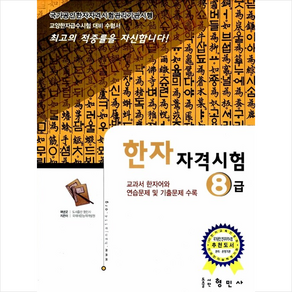 국가공인 한자 자격시험 8급 + 미니수첩 증정