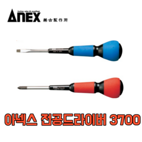 Anex 아넥스 3700 전공 드라이버 십자 일자, 3700 2x150(+), 1개