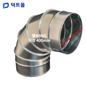 스파이럴 엘보 75mm~600mm 45도 90도 덕트 닥트 난로연통 함석 덕트자재 닥트 ELBOW 3inch ~ 24inch 앨보 아연도, 엘보 90도, 1개