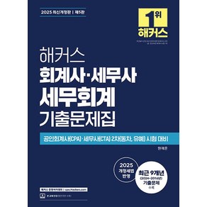 해커스 회계사·세무사 세무회계 기출문제집 제5판 최신개정판, 해커스경영아카데미
