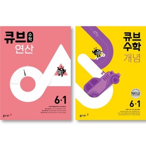 2025 동아출판 큐브 수학 개념 + 연산 초등수학 6-1 세트 ( 전 2 권 ) 초등6학년 수학영역