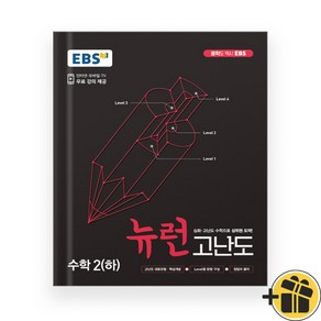 EBS 뉴런 수학 고난도 2 하 중2-2 (2024년), 수학영역, 중등2학년