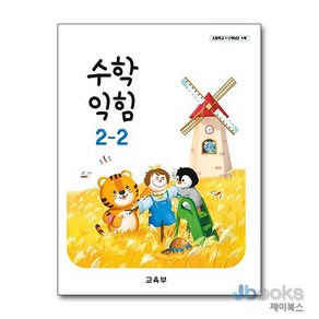 초등학교 교과서 구입 2학년 2학기 수학익힘 2-2 (2024), 상품명