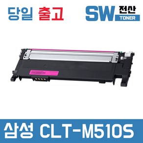 삼성 CLT-K510S 토너 SL-C510 C510W C513 C513W C563W C563FW 재생 SW전산, 1개, 빨강