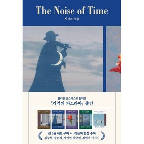 시대의 소음, 다산책방, 줄리언 반스 저/송은주 역